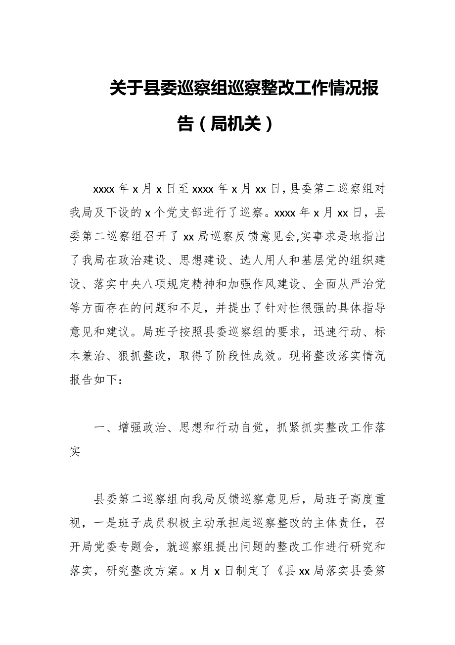 2021年关于县委巡察组巡察整改工作情况报告（局机关）_第1页