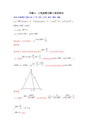 专题02 三角函数与解三角形综合-十年（ 2012-2021年）高考真题数学（文）解答题分类汇编