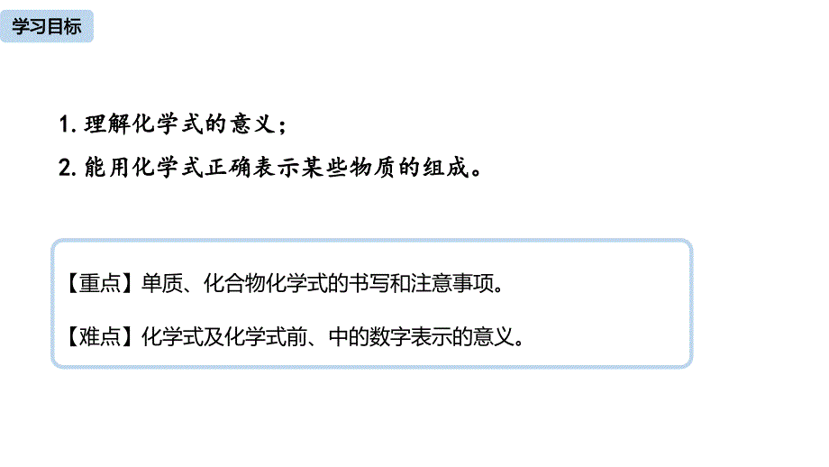 人教版九年级化学上册第4单元课题4 化学式与化合价(第一课时)_第2页