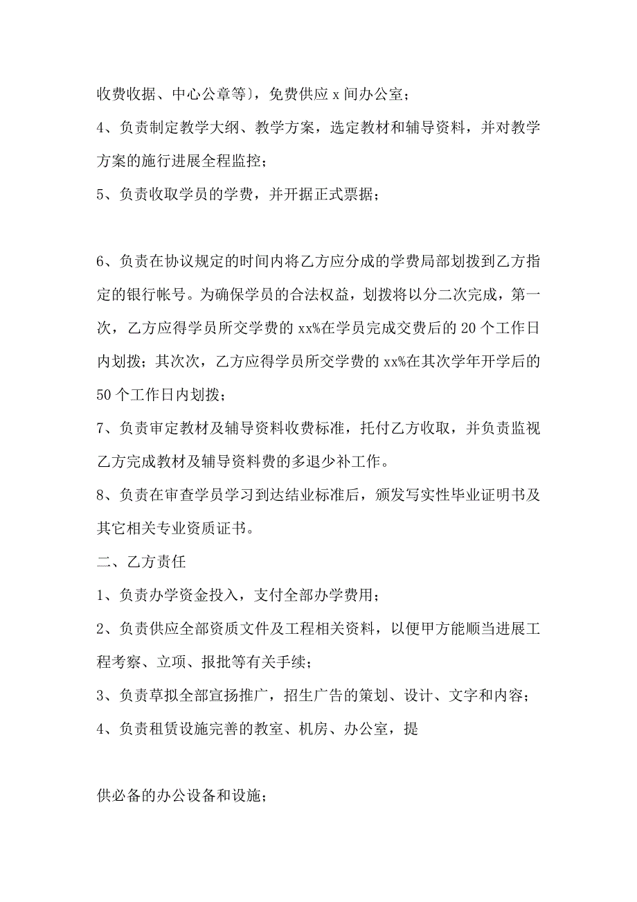 合作办学协议书范本(标准版)_第4页