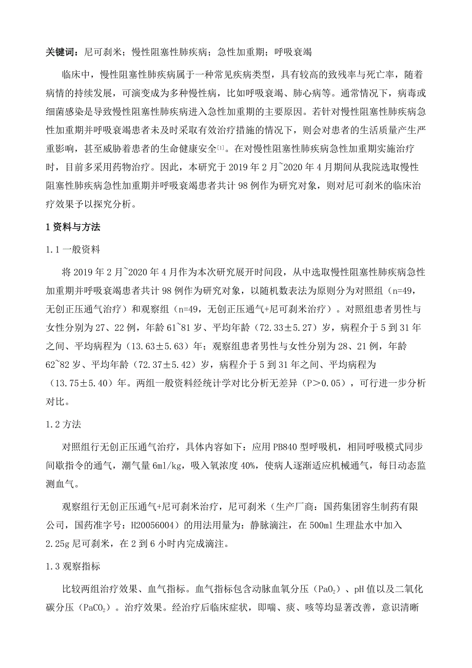 尼可刹米治疗慢性阻塞性肺疾病急性加重期并呼吸衰竭的疗效观察_第3页