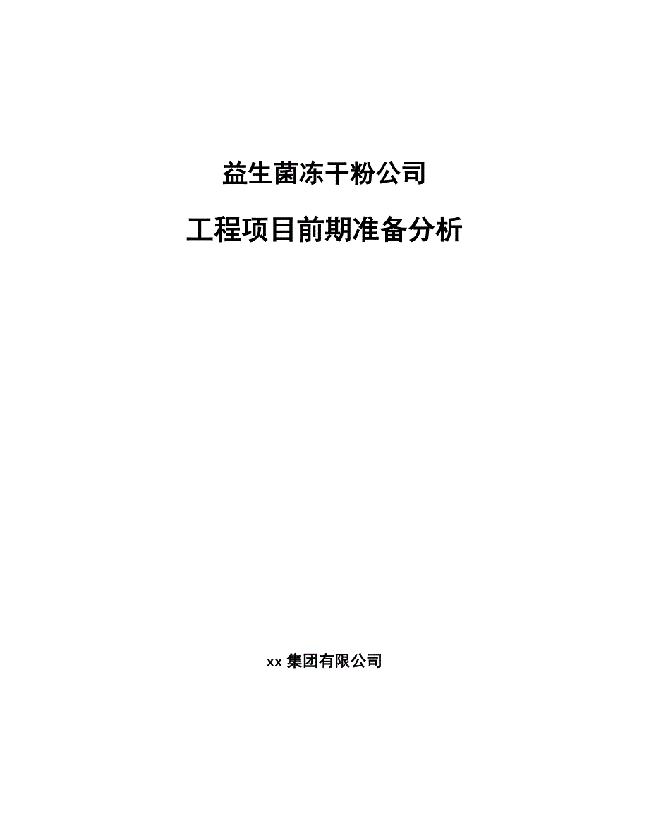 益生菌冻干粉公司工程项目前期准备分析_第1页