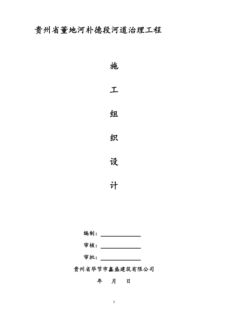 贵州省纳雍县懂地河河道清淤及防洪治理施工组织设计_第1页