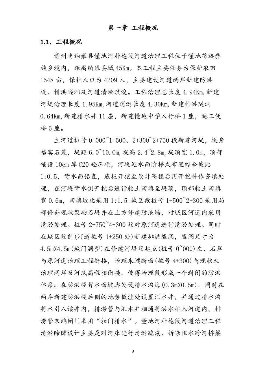 贵州省纳雍县懂地河河道清淤及防洪治理施工组织设计_第3页