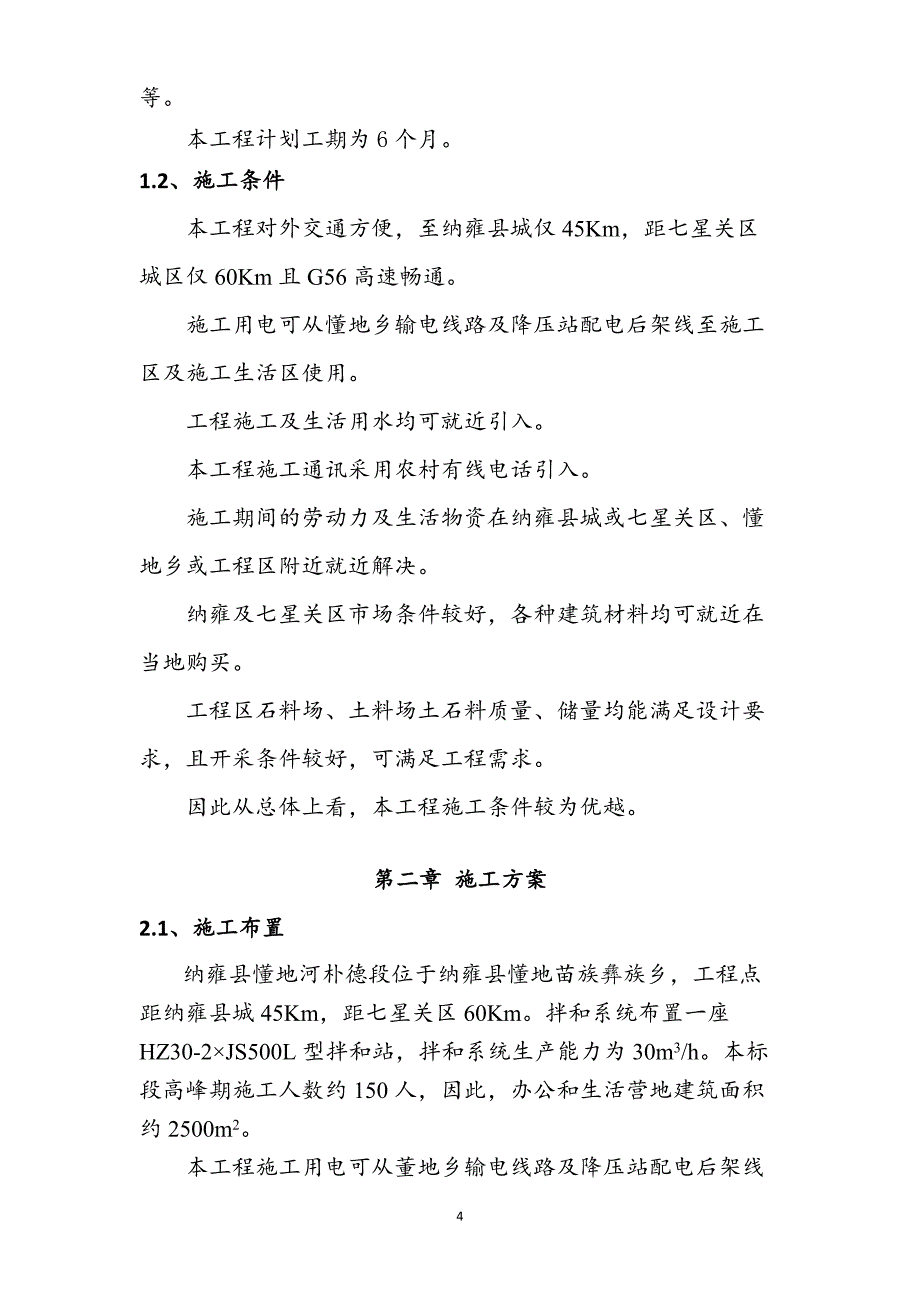 贵州省纳雍县懂地河河道清淤及防洪治理施工组织设计_第4页