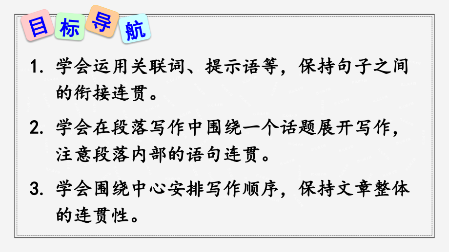 部编版语文八年级上册写作语言要连贯教学课件（含配套教案）_第2页