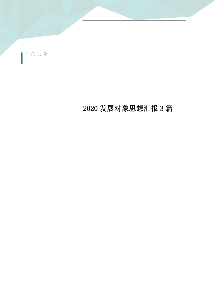 2020发展对象思想汇报3篇_第1页