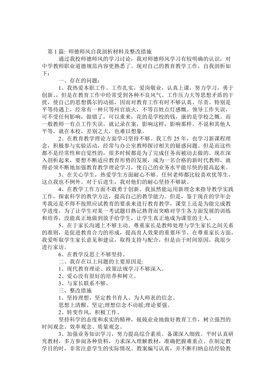 师德师风自我剖析材料及整改措施(通用6篇)_第1页