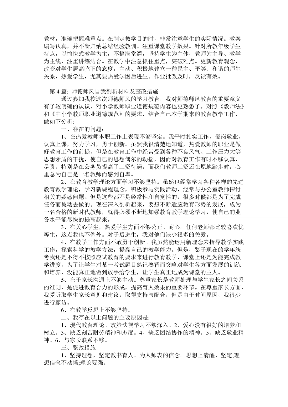 师德师风自我剖析材料及整改措施(通用6篇)_第4页