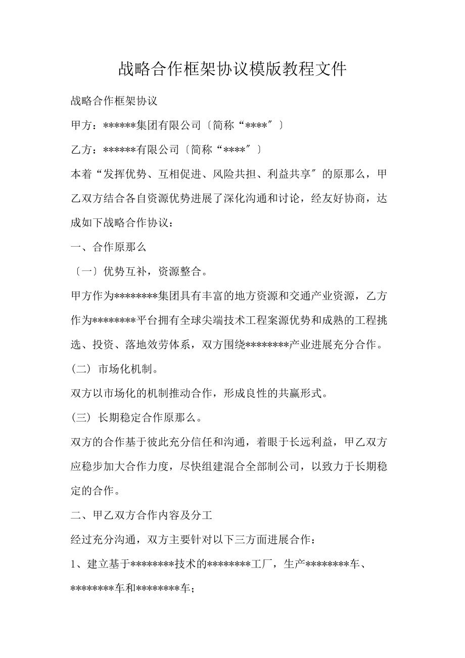 战略合作框架协议模版教程文件_第1页