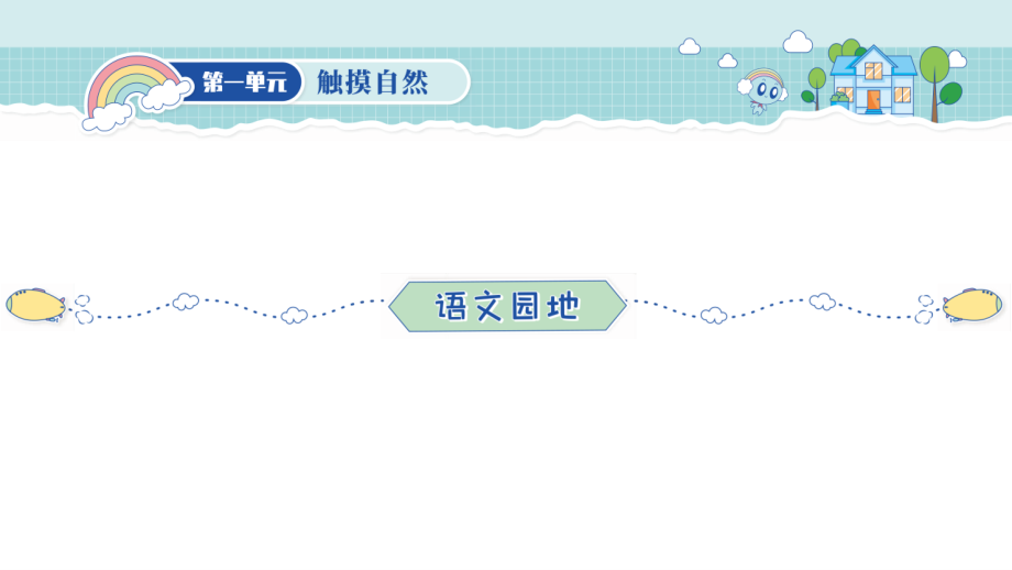 第1单元 语文园地（习题课件）2021-2022学年六年级上册语文人教版_第1页