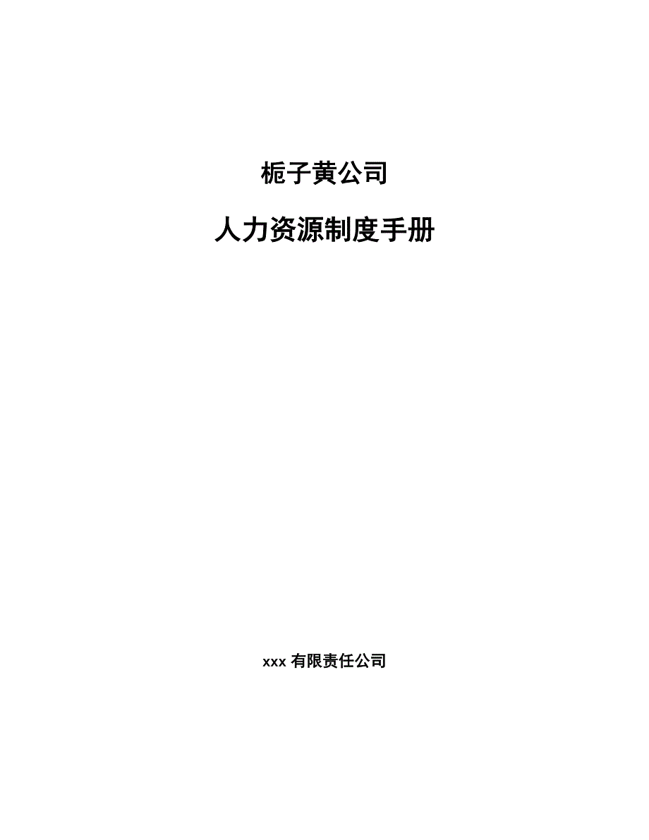 栀子黄公司人力资源制度手册_第1页