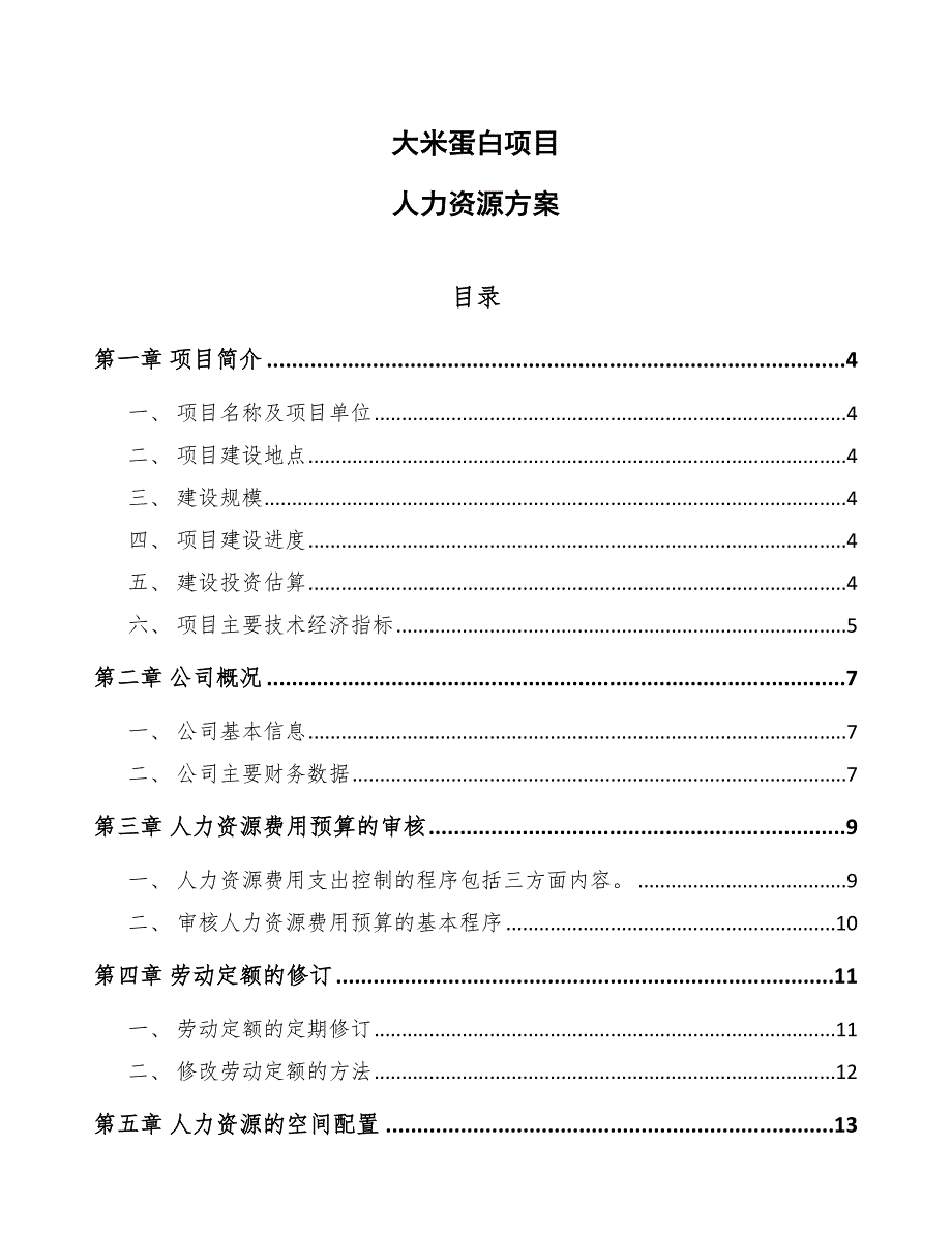 大米蛋白项目人力资源方案_第1页