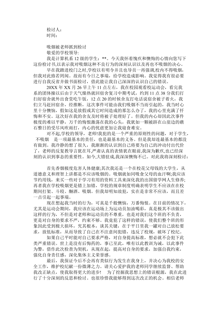 吸烟被老师抓到检讨_第2页