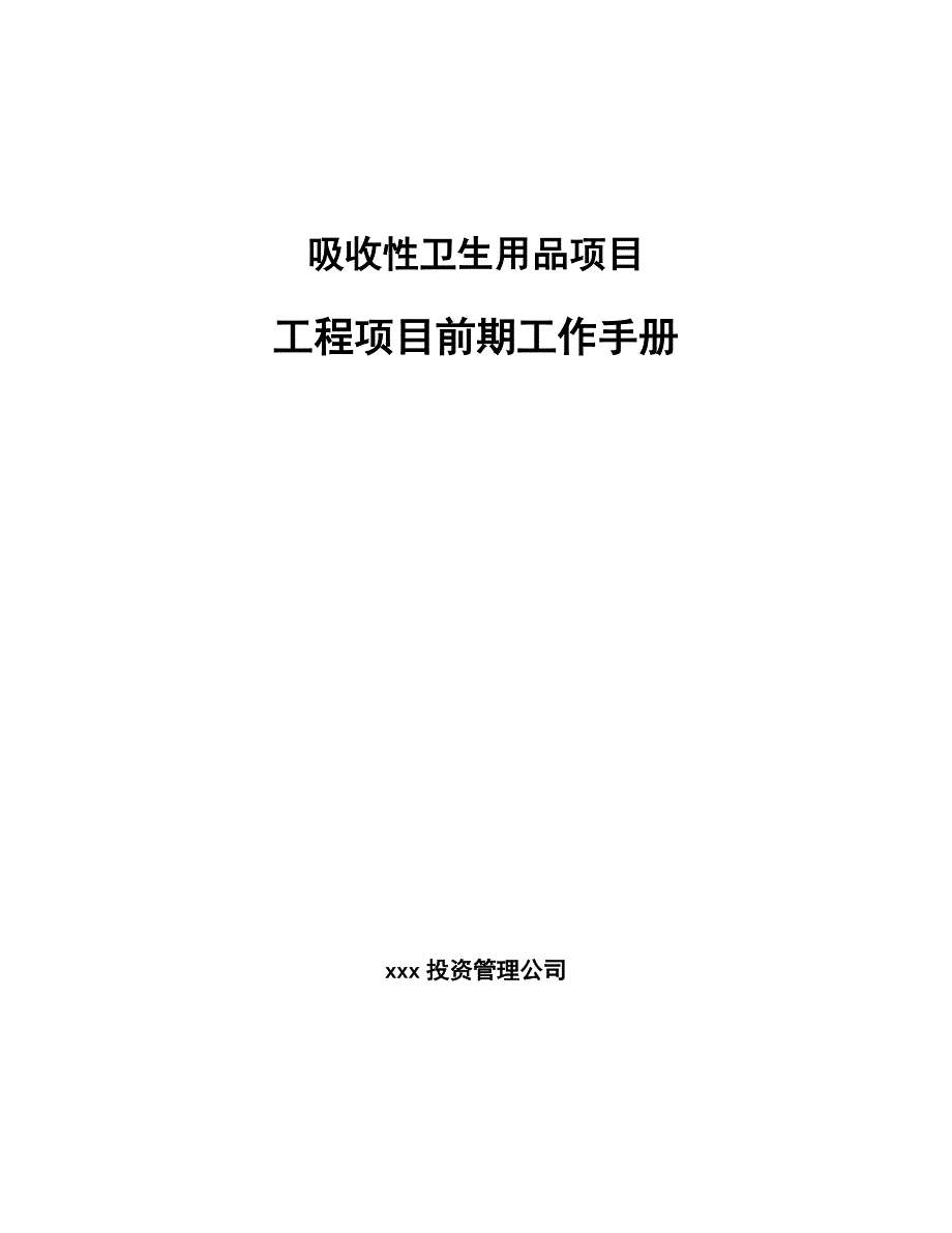 吸收性卫生用品项目工程项目前期工作手册_第1页