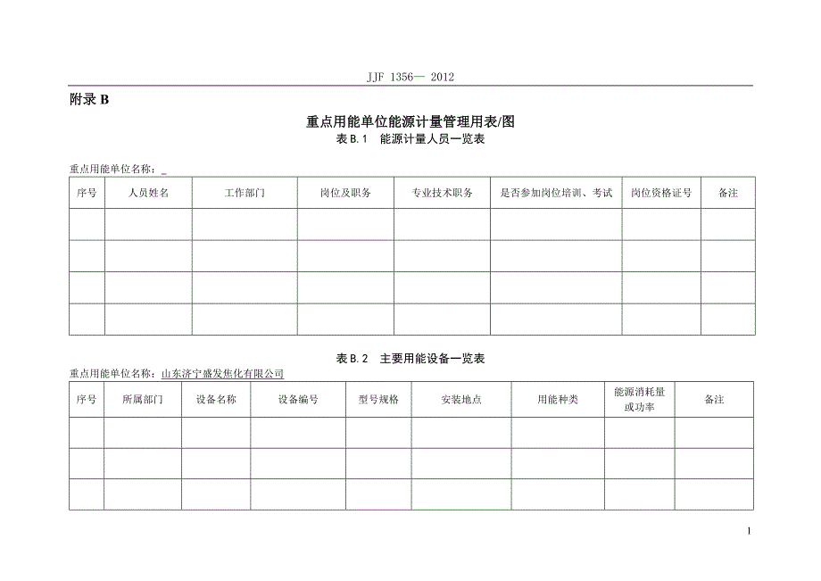 重点用能单位能源计量管理用表_图(附录B)(5)(1)_第1页