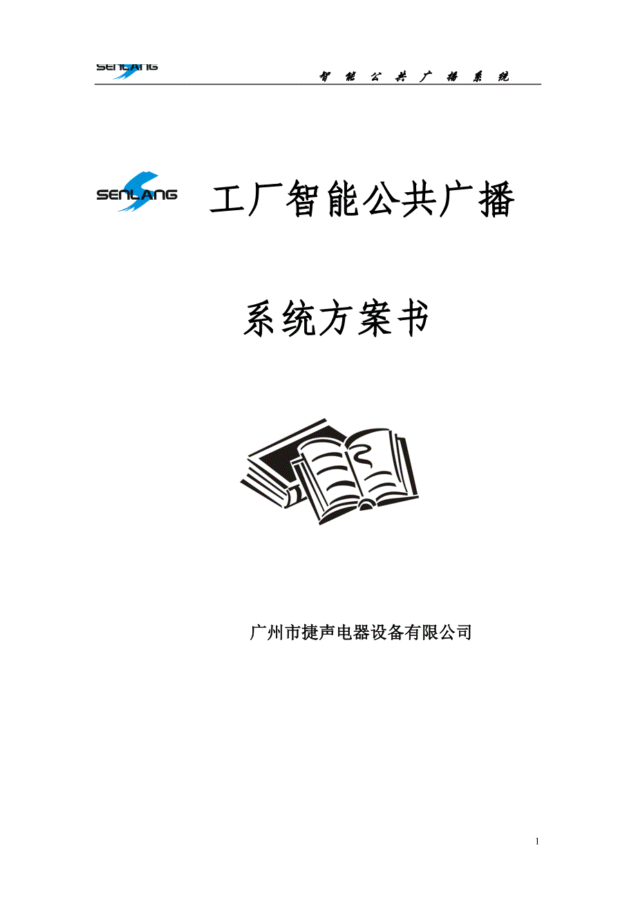 工厂智能公共广播系统方案书(DOC 30页)_第1页