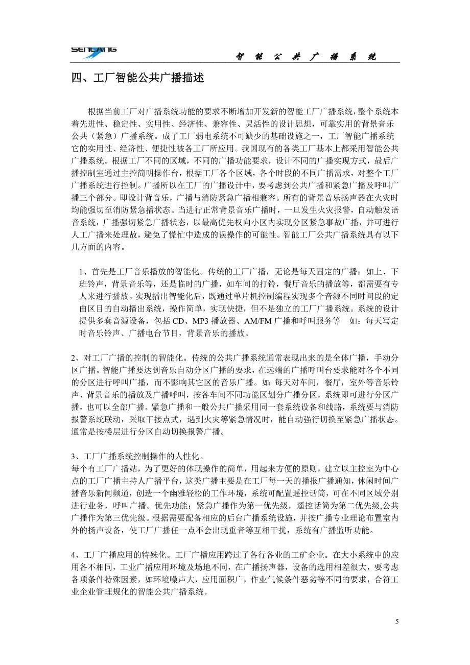 工厂智能公共广播系统方案书(DOC 30页)_第5页