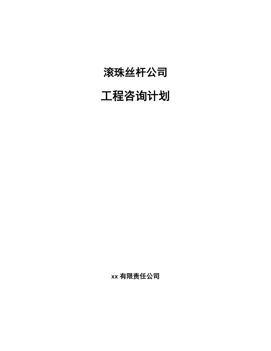 滚珠丝杆公司工程咨询计划_第1页