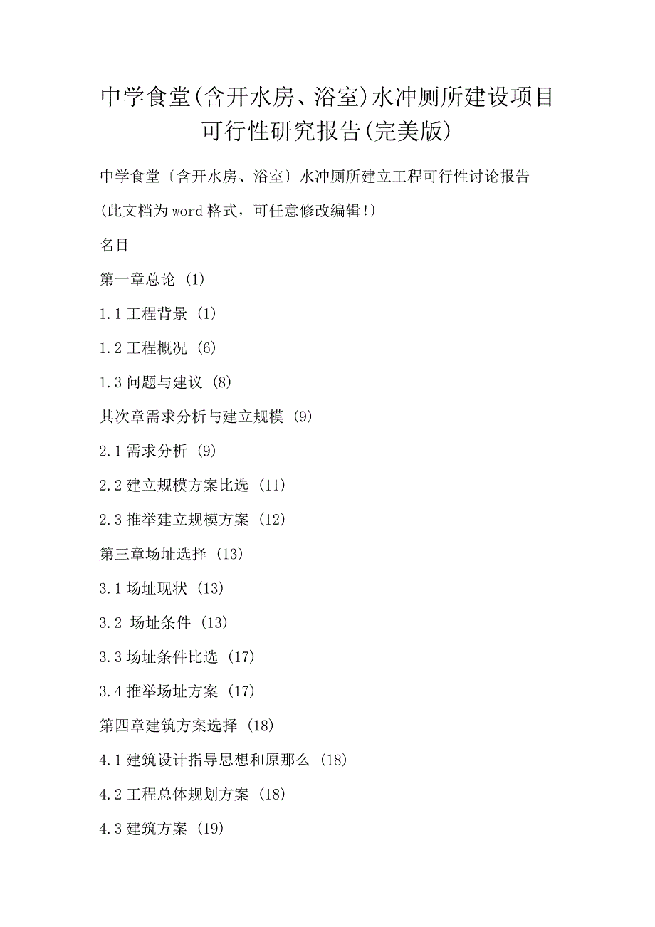 中学食堂(含开水房、浴室)水冲厕所建设项目 可行性研究报告(完美版)_第1页