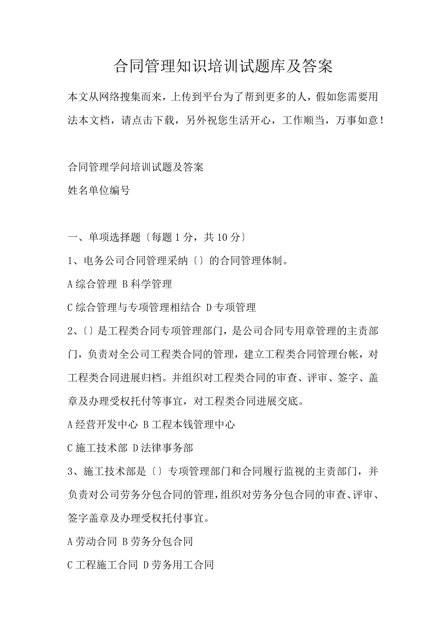 合同管理知识培训试题库及答案_第1页