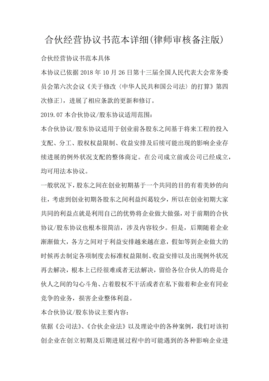 合伙经营协议书范本详细(律师审核备注版)_第1页