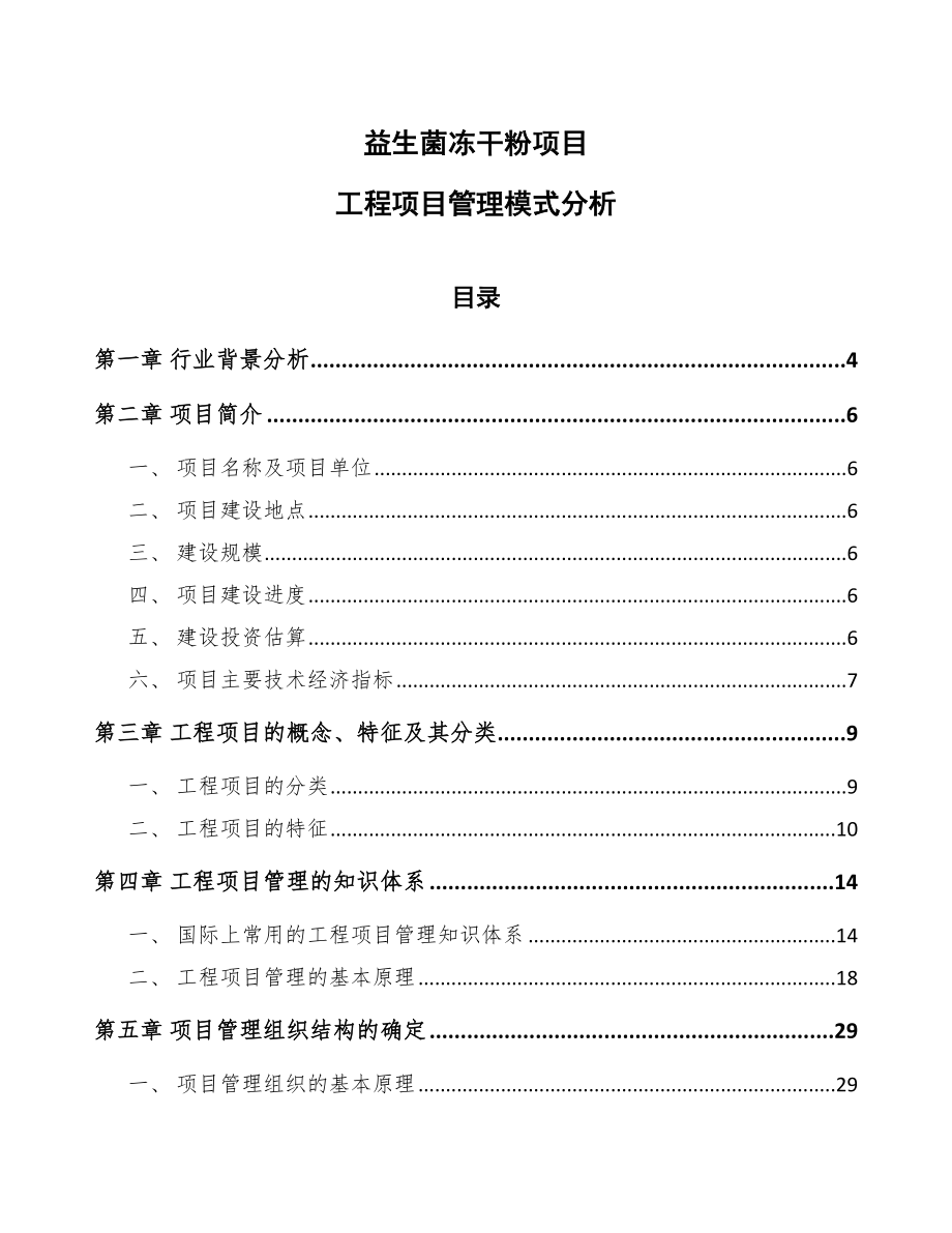 益生菌冻干粉项目工程项目管理模式分析_第1页