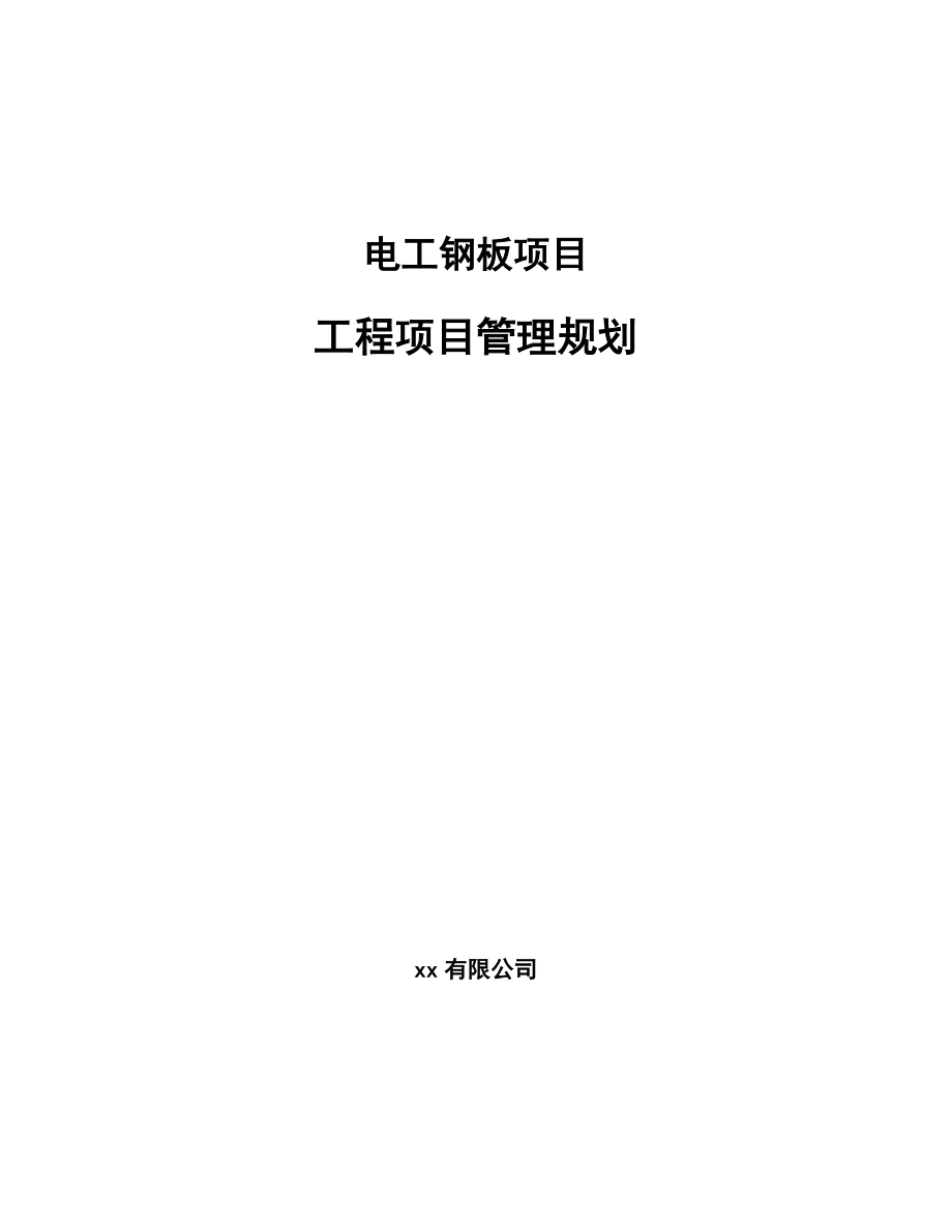 电工钢板项目工程项目管理规划_第1页