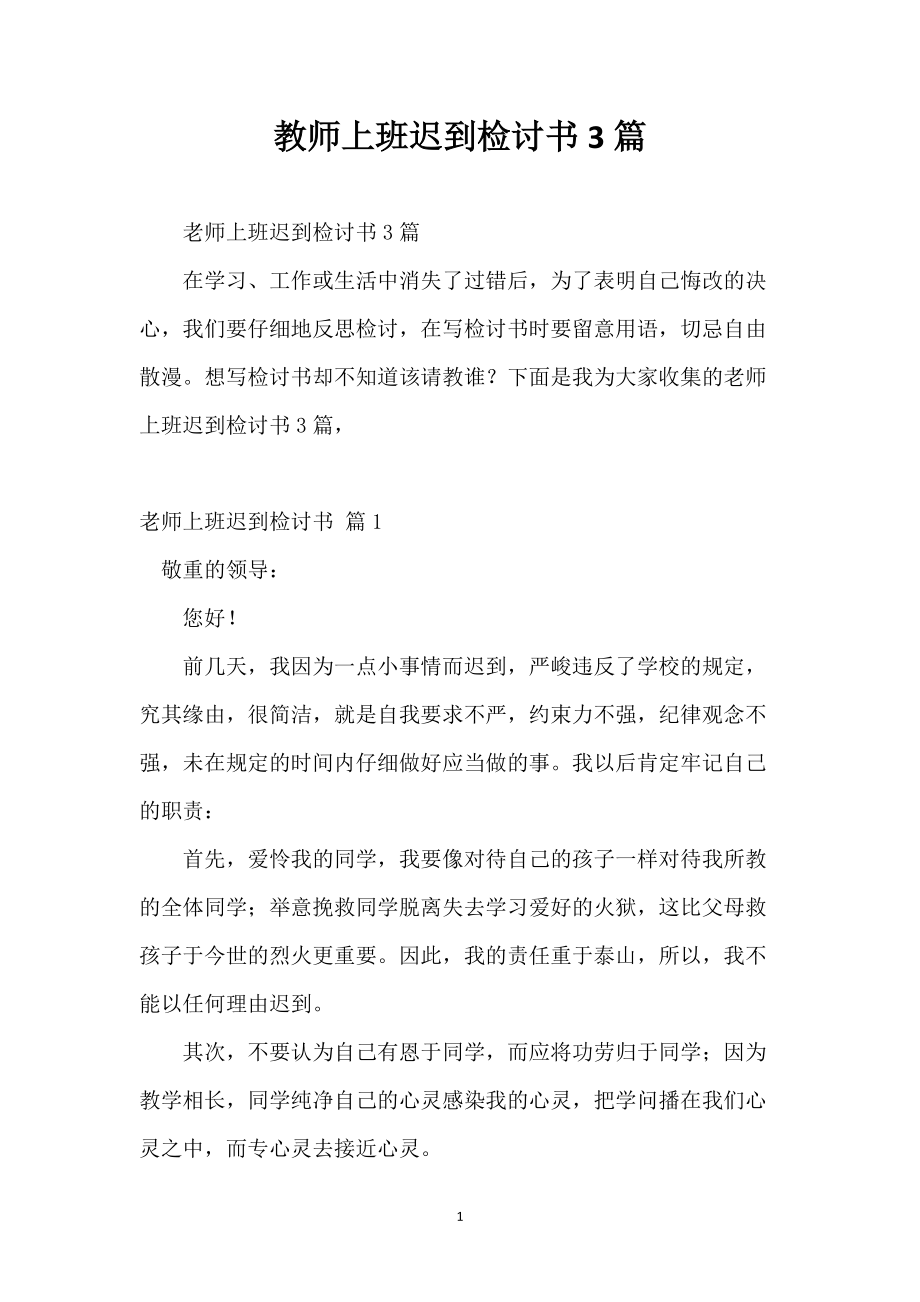 教师上班迟到检讨书3篇_第1页