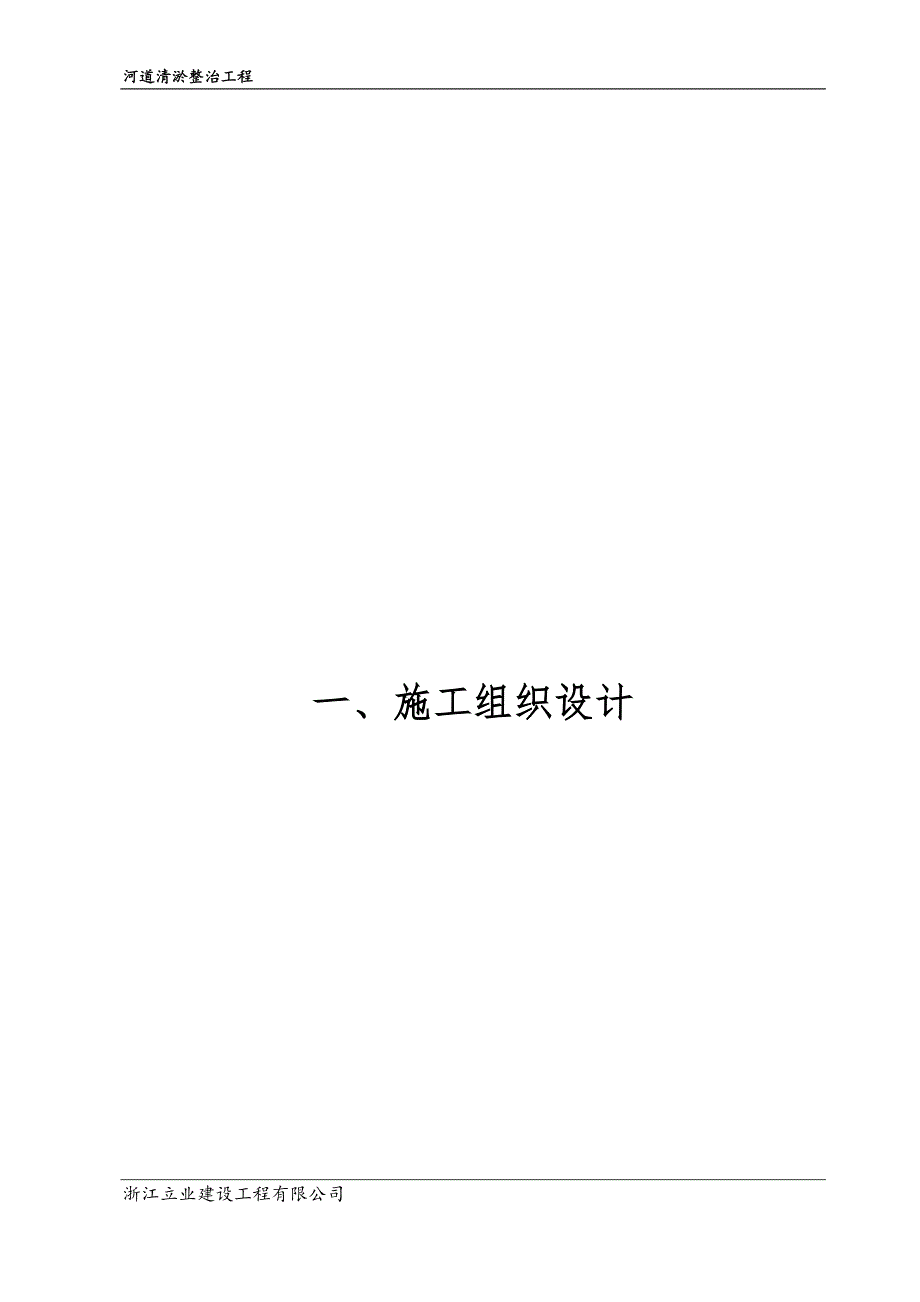 杭州市滨江区河道清淤整治工程施工组织设计_第1页