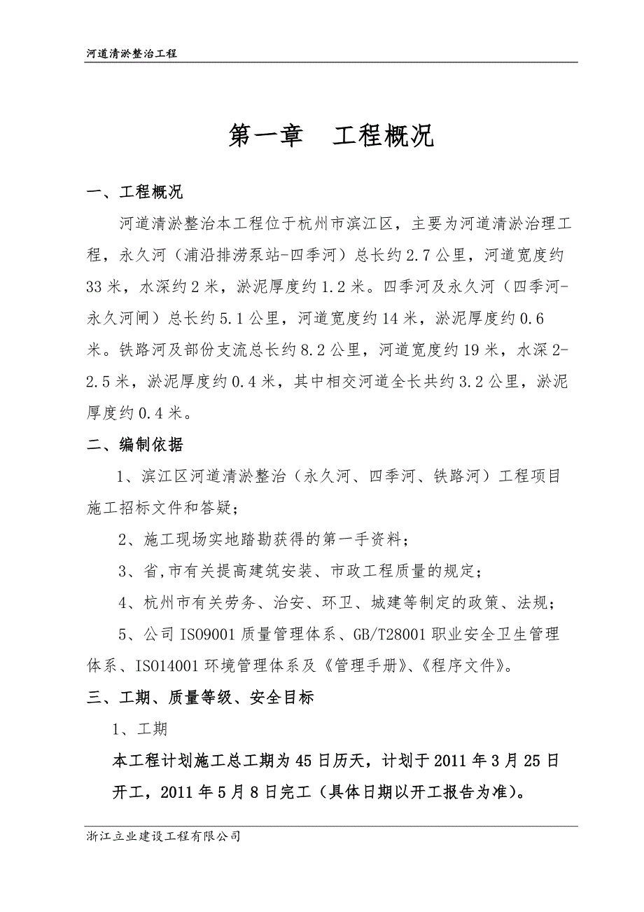 杭州市滨江区河道清淤整治工程施工组织设计_第3页