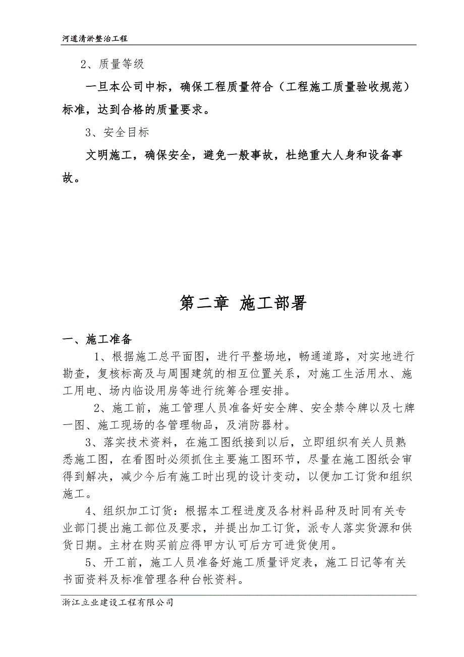 杭州市滨江区河道清淤整治工程施工组织设计_第4页