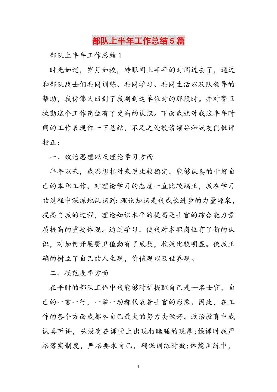 部队上半年工作总结5篇范文_第1页