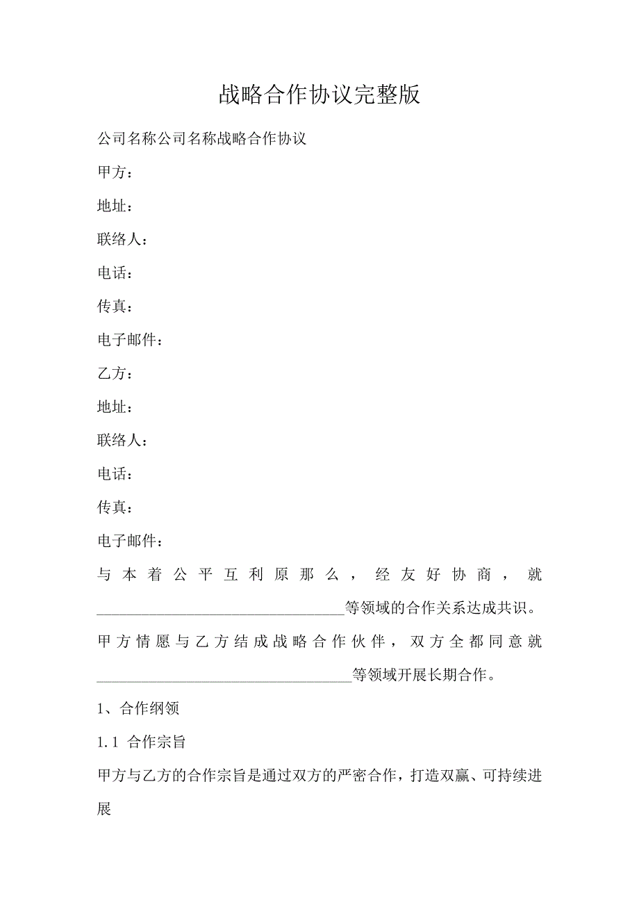 战略合作协议完整版_第1页