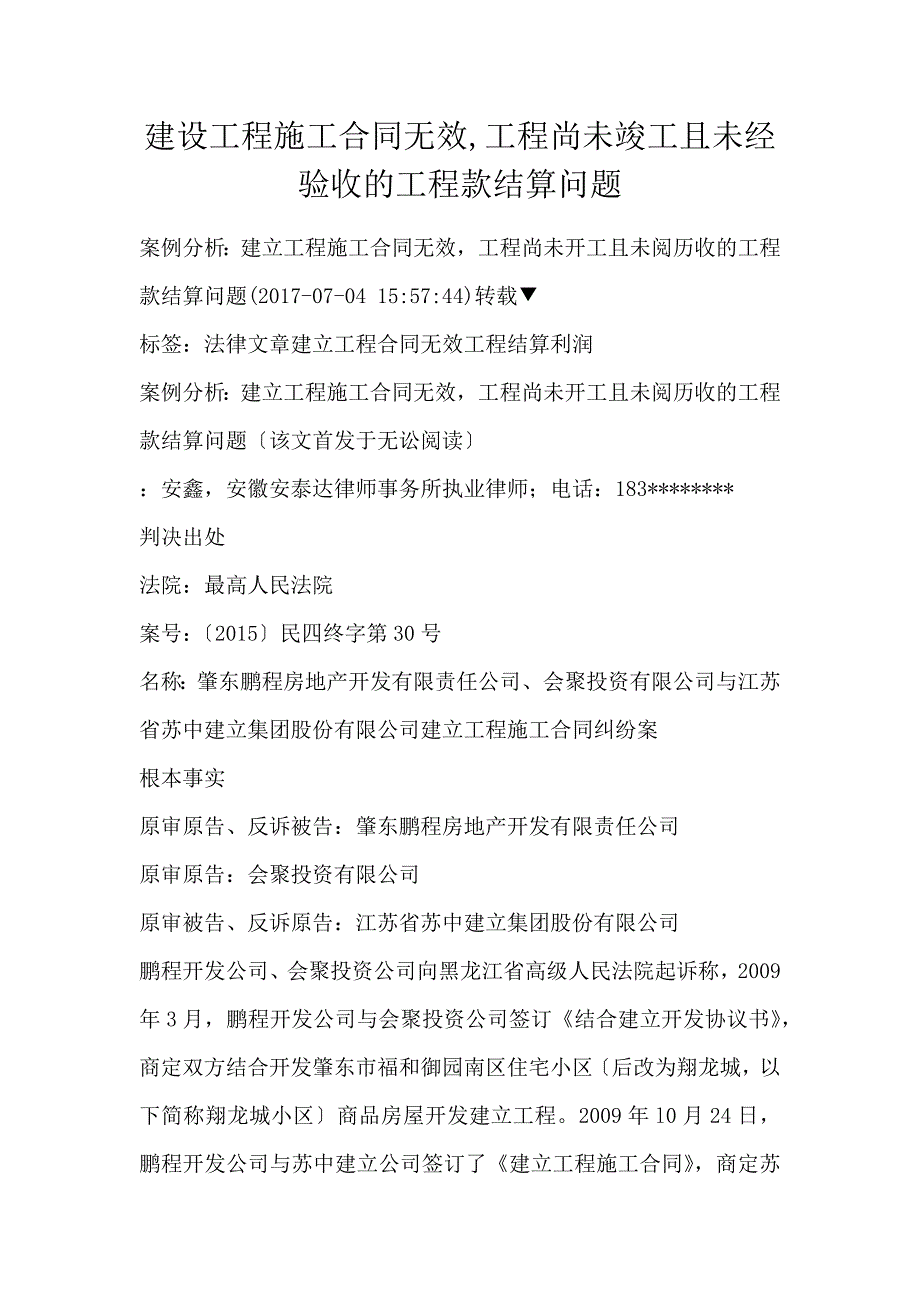 建设工程施工合同无效,工程尚未竣工且未经验收的工程款结算问题_第1页