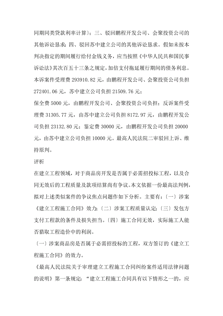 建设工程施工合同无效,工程尚未竣工且未经验收的工程款结算问题_第3页