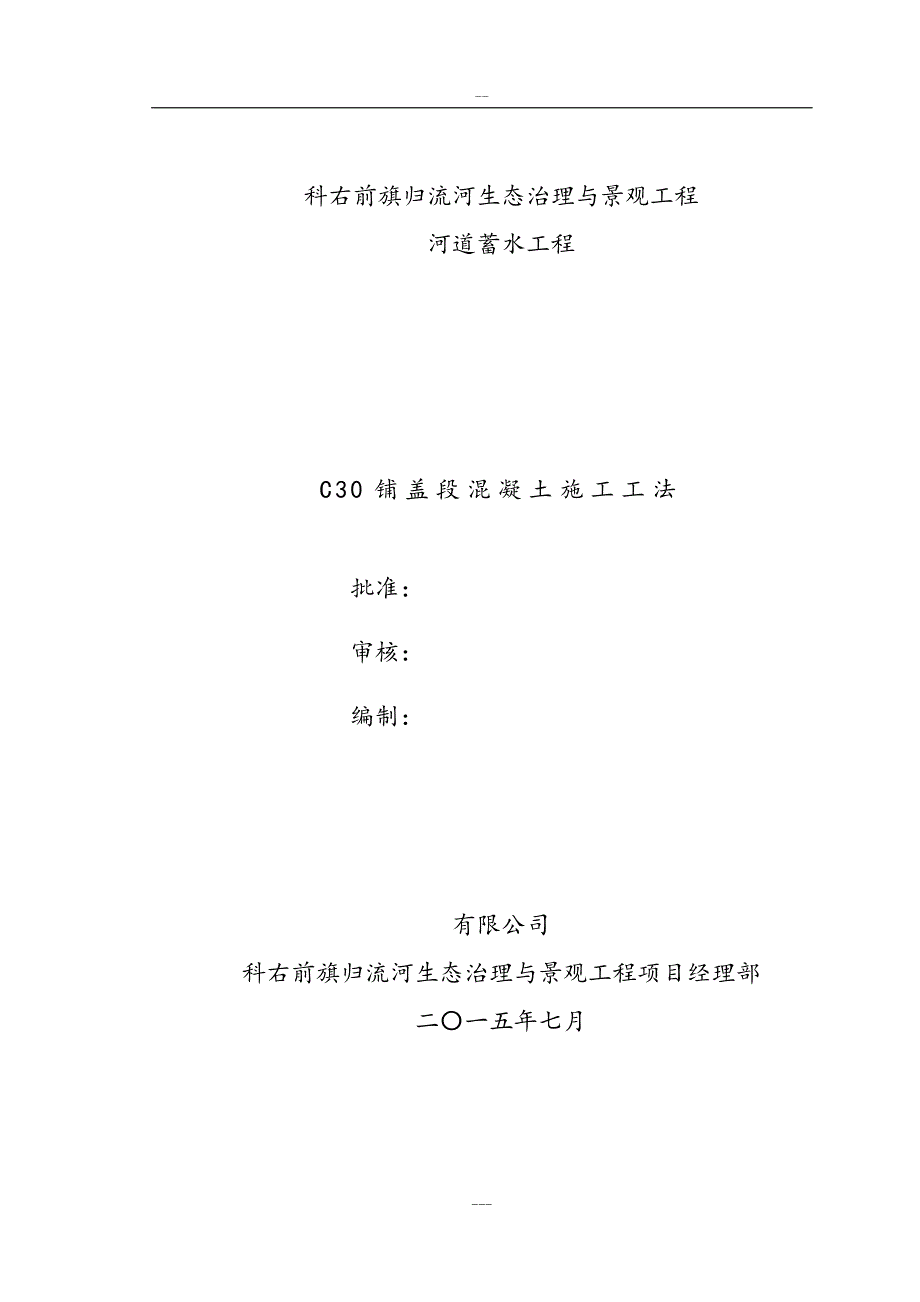 科右前旗归流河河流生态景观治理施工方案_第1页