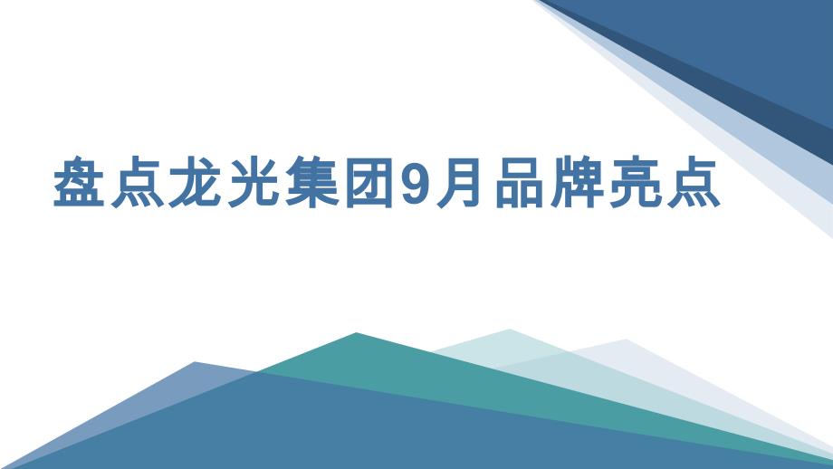 盘点龙光集团9月品牌亮点_第1页