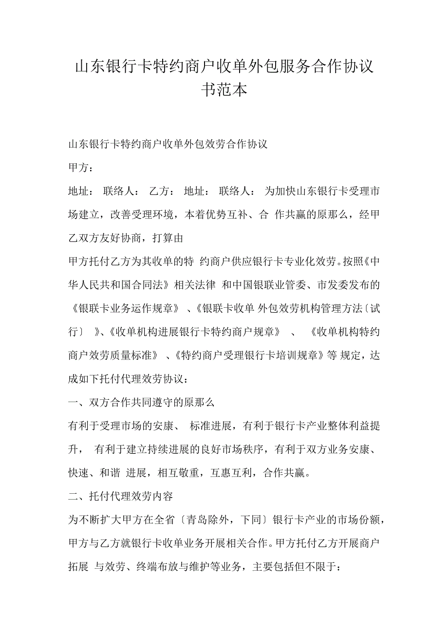 山东银行卡特约商户收单外包服务合作协议书范本_第1页