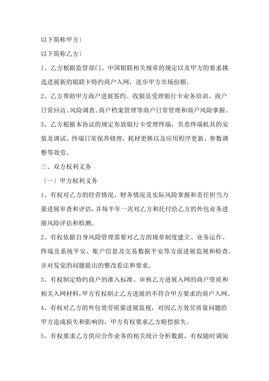 山东银行卡特约商户收单外包服务合作协议书范本_第2页