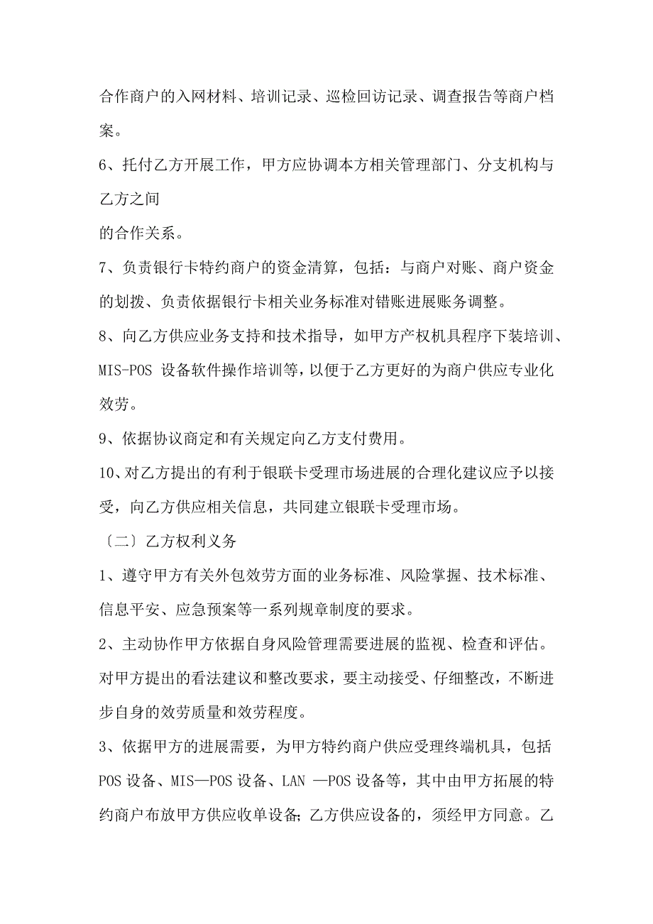 山东银行卡特约商户收单外包服务合作协议书范本_第3页