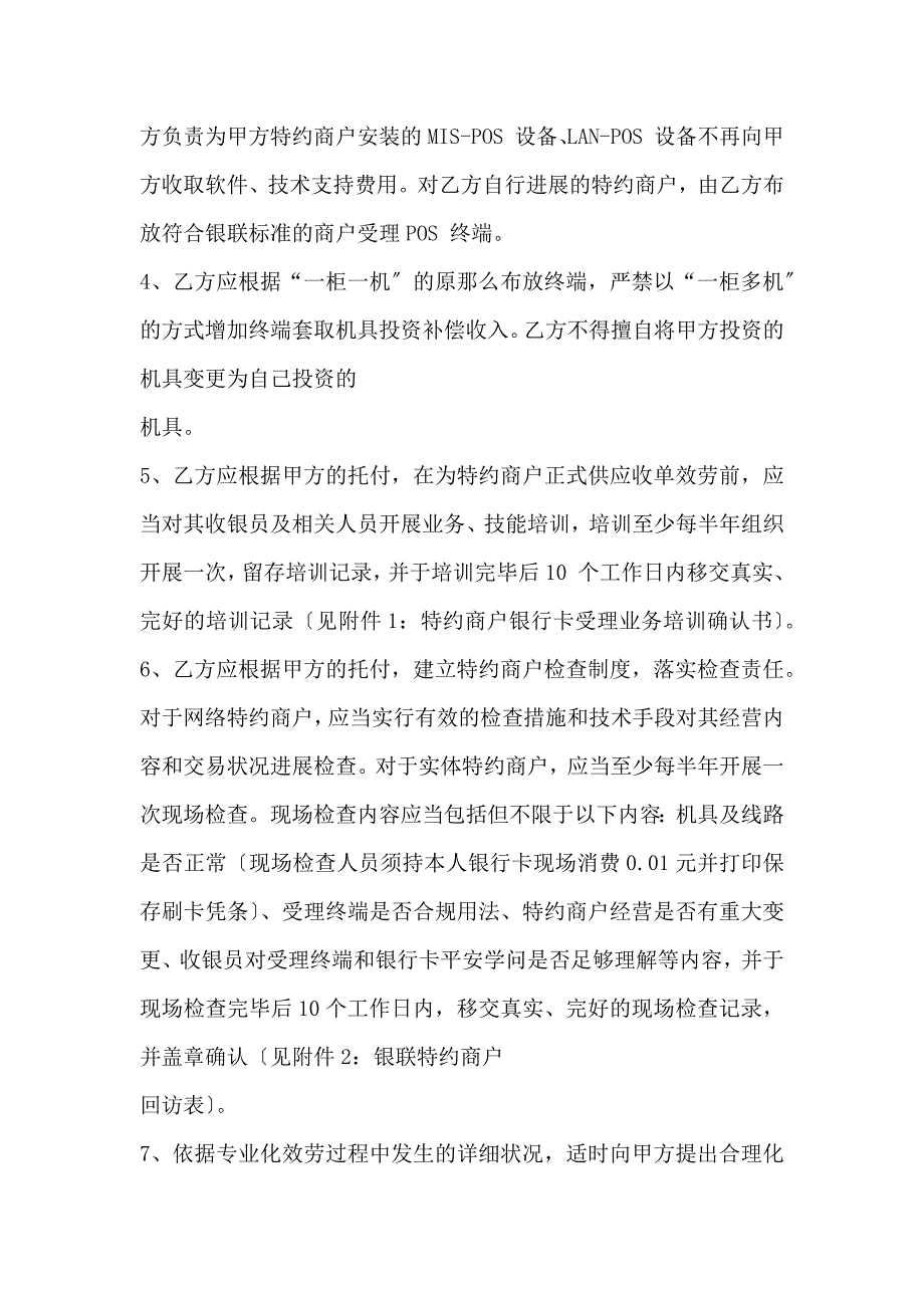 山东银行卡特约商户收单外包服务合作协议书范本_第4页