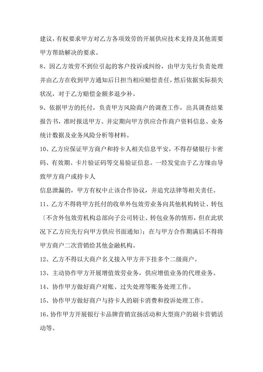 山东银行卡特约商户收单外包服务合作协议书范本_第5页