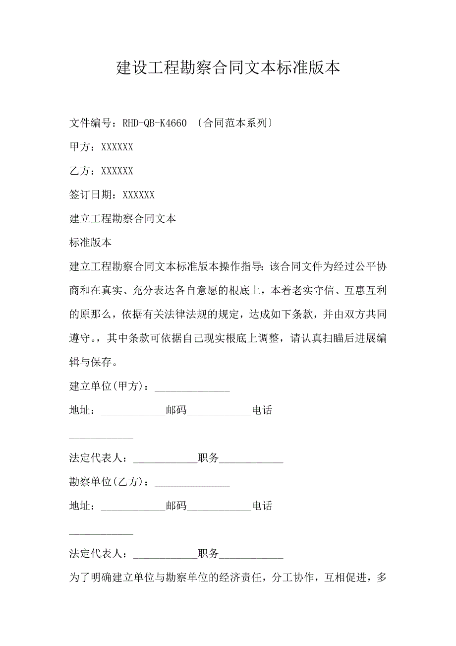 建设工程勘察合同文本标准版本_第1页