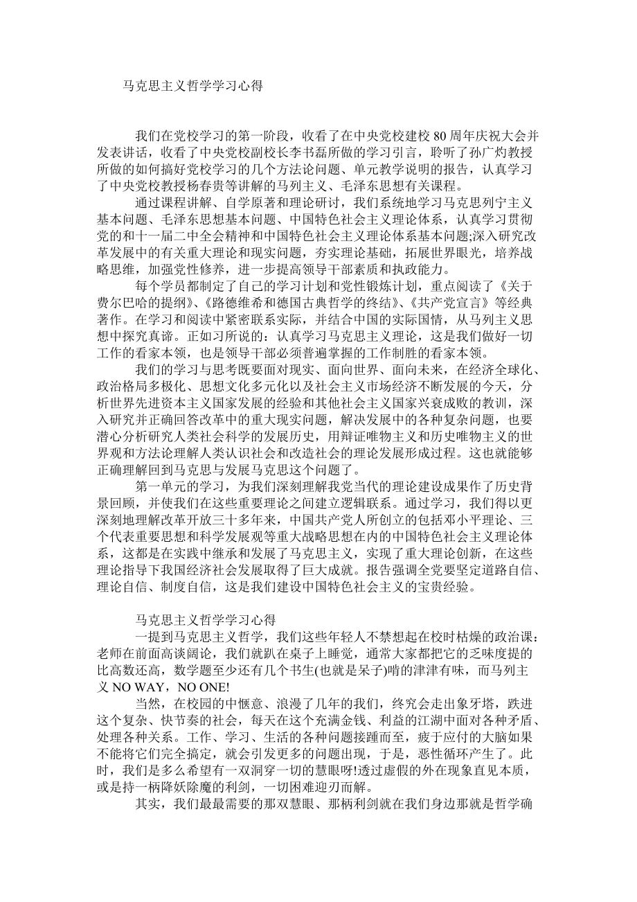 马克思主义哲学学习心得大全_第1页