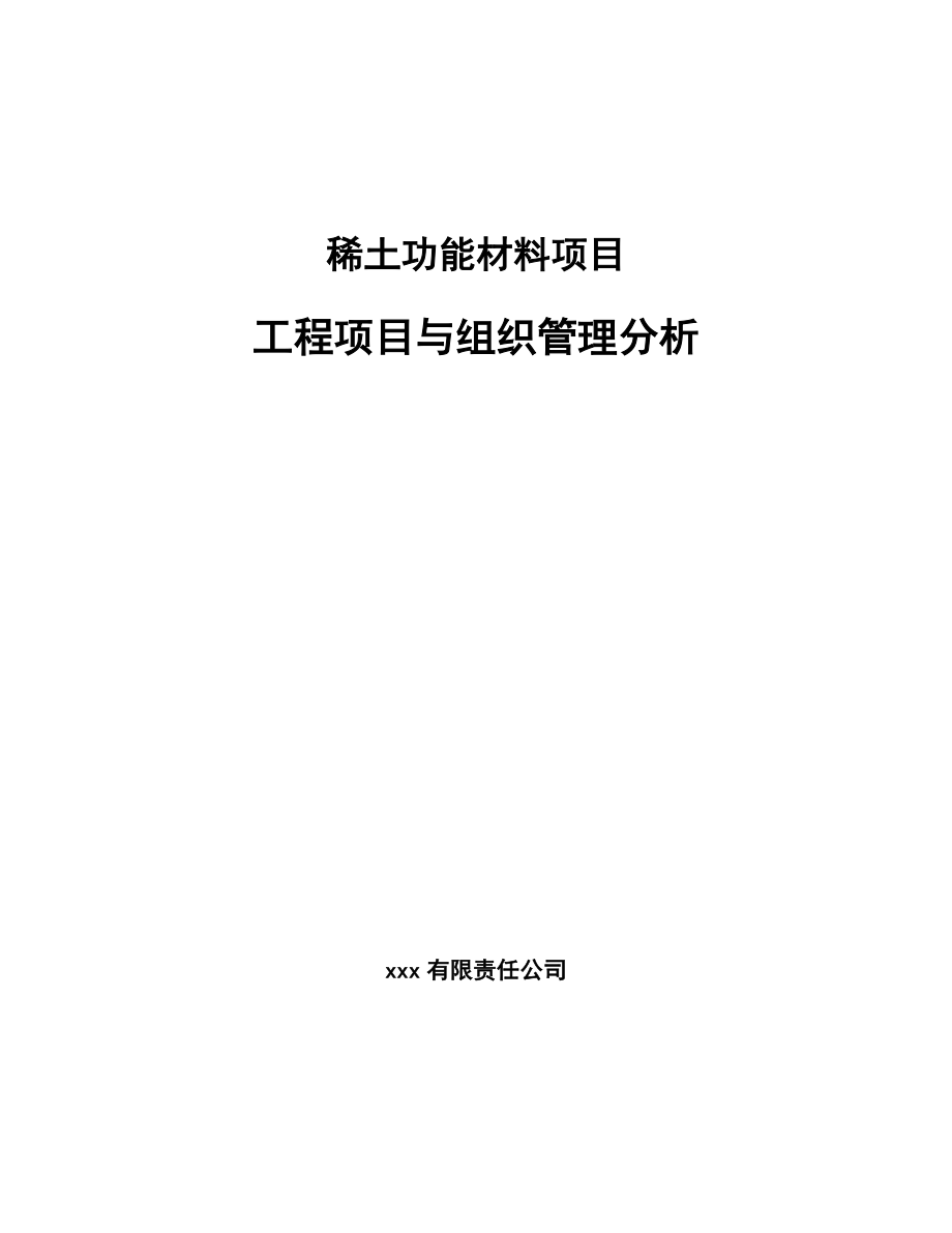 稀土功能材料项目工程项目与组织管理分析_第1页