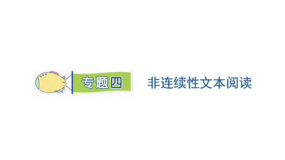 专题4非连续性文本阅读2021-2022学年六年级上册语文人教版期末复习_第1页