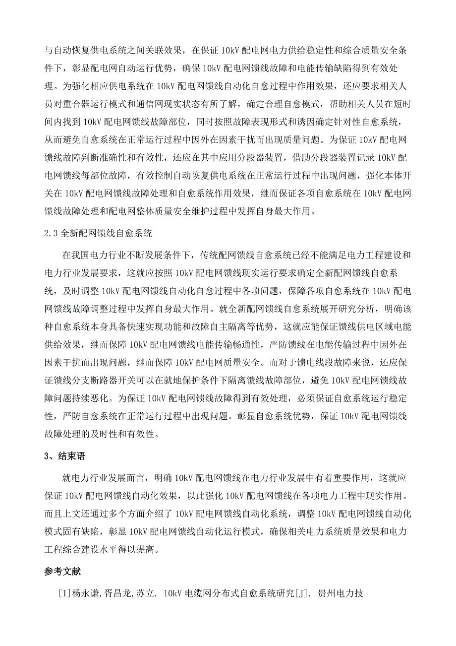 10kV配电网馈线自动化自愈系统_第4页