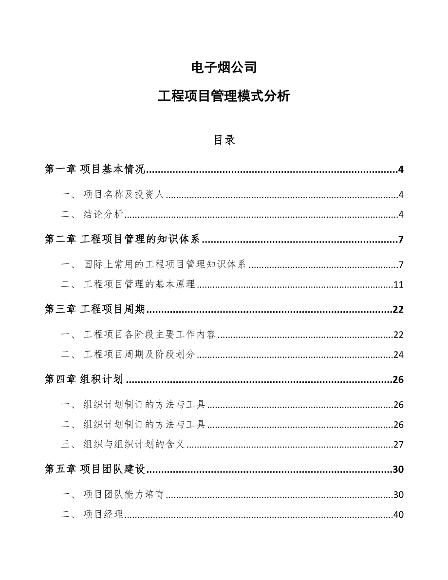 电子烟公司工程项目管理模式分析_第1页