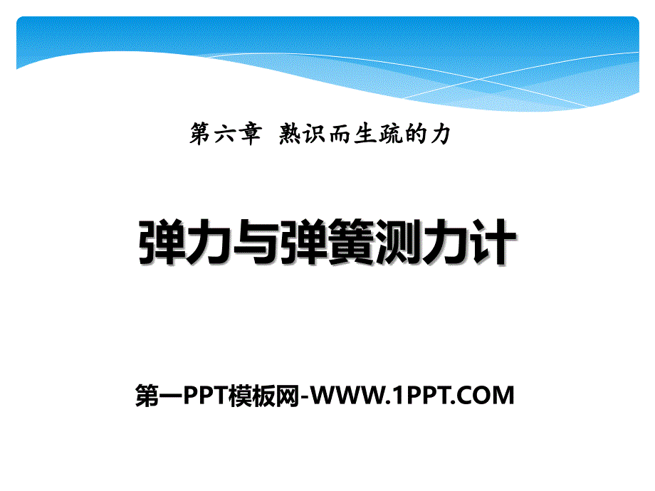 2016沪科版物理八年级第六章第三节《弹力与弹簧测力计》ppt课件_第1页